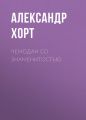 Чемодан со знаменитостью