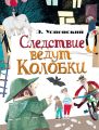 Следствие ведут Колобки (сборник)