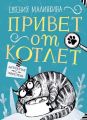 Привет от котлет