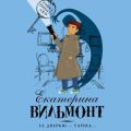 За дверью – тайна…