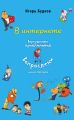 В интернете