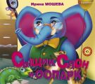 Сыщик Слон и ООПАРК