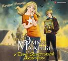 Эмма Мухина и Тайна одноглазой Джоконды