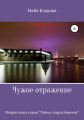 Чужое отражение