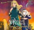 Эмма Мухина и Тайна танцующей коровы