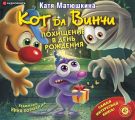 Кот да Винчи. Похищение в день рождения