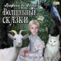 Волшебные сказки Волшебные сказки