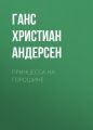 Принцесса на горошине Принцесса на горошине
