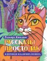 Рассказы просто так (сборник)