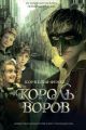 Король воров Король воров