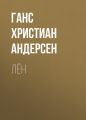 Лён