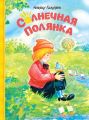 Солнечная Полянка (сборник)