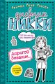 Дорогой дневник… Дорогой дневник…