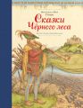 Сказки Черного леса (сборник)