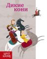 Дикие кони