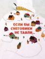 Если бы снеговики не таяли