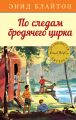 По следам бродячего цирка