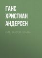 Оле-Закрой Глазки