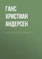 Хольгер Датчанин