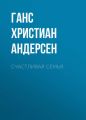 Счастливая семья