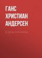В день кончины