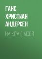На краю моря