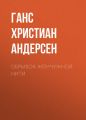 Обрывок жемчужной нити
