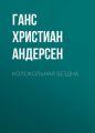 Колокольная бездна