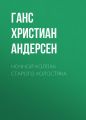 Ночной колпак старого холостяка