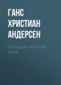 Большой морской змей