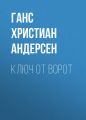 Ключ от ворот
