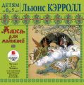 «Алиса» для малышей