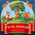 Гуси-лебеди