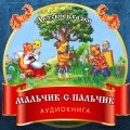 Мальчик-с-пальчик