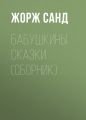 Бабушкины сказки (сборник)