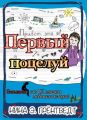 Привет! Это я… Первый поцелуй
