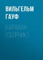 Караван (сборник)