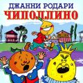 Приключения Луковки-Чиполлино