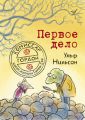 Комиссар Гордон. Первое дело
