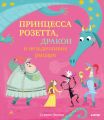 Принцесса Розетта, дракон и незадачливые рыцари