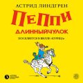 Пеппи Длинныйчулок поселяется на вилле «Курица»