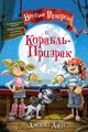 Веселые Роджерсы и Корабль-Призрак