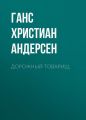 Дорожный товарищ