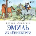 Эмиль из Лённеберги