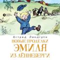 Новые проделки Эмиля из Лённеберги