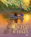 Ветер в ивах