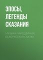 Музы?ка-чародейник: Белорусская сказка