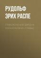 Приключения барона Мюнхгаузена (главы)