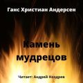Камень мудрецов