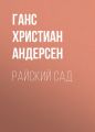 Райский сад